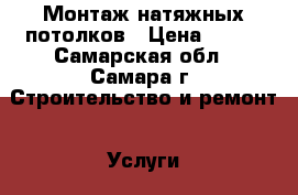 Монтаж натяжных потолков › Цена ­ 160 - Самарская обл., Самара г. Строительство и ремонт » Услуги   . Самарская обл.,Самара г.